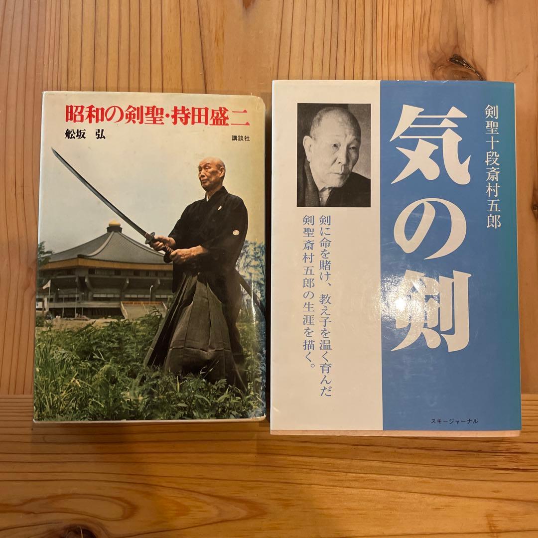 「昭和の剣聖・持田盛ニ」「気の剣」二冊セット