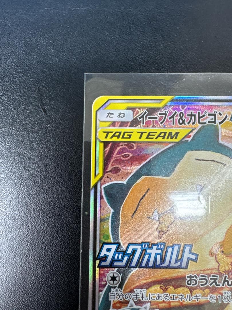 ★イーブイ＆カビゴンGX ★ PROMO SM-Pプロモカード 297/SM-P