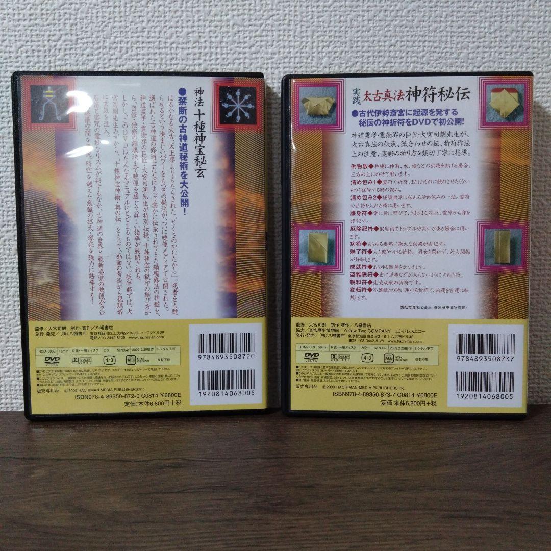 神法 十種神宝秘玄DVD・実践 太古真法 神符秘伝DVD 大宮司朗＝監修