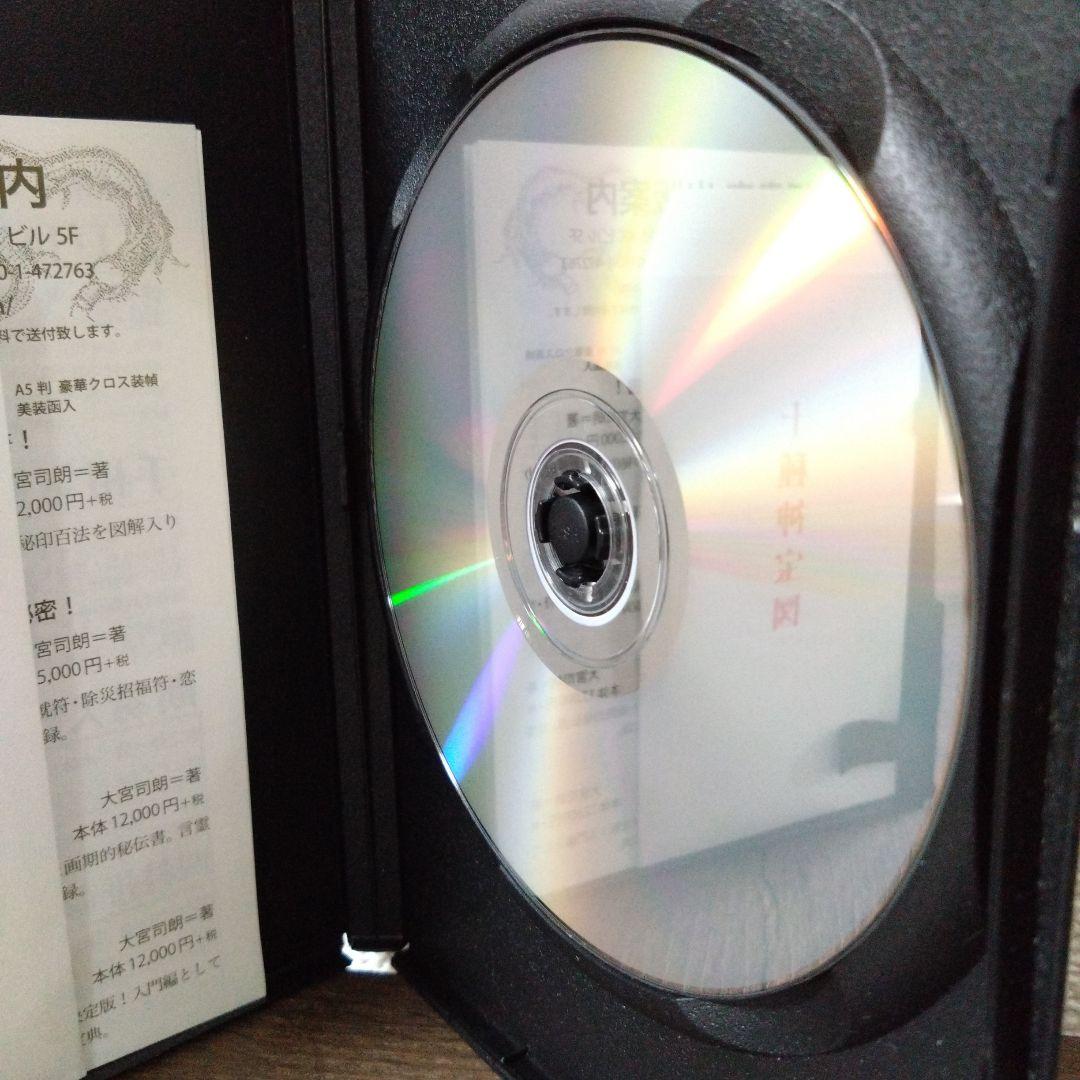 神法 十種神宝秘玄DVD・実践 太古真法 神符秘伝DVD 大宮司朗＝監修