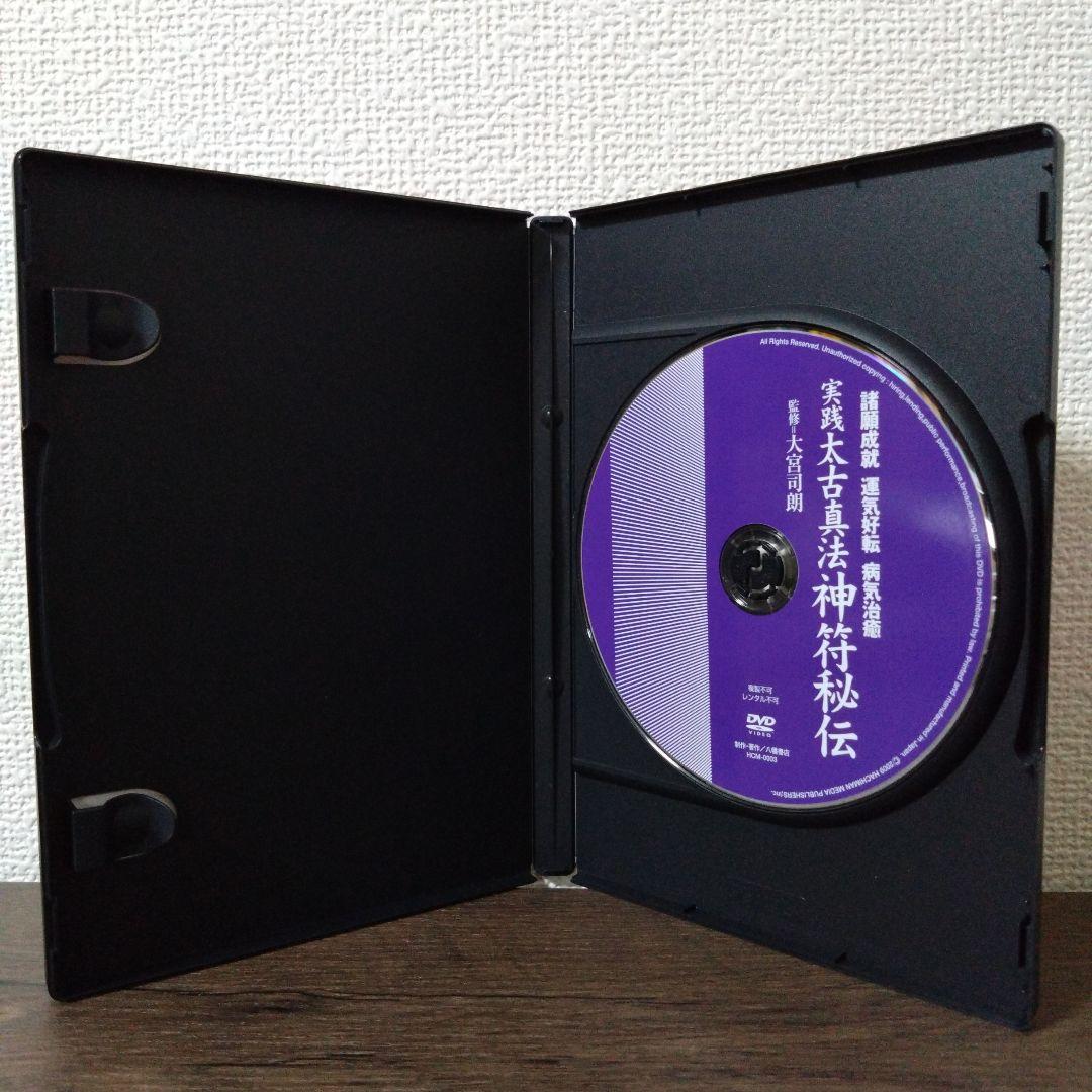 神法 十種神宝秘玄DVD・実践 太古真法 神符秘伝DVD 大宮司朗＝監修