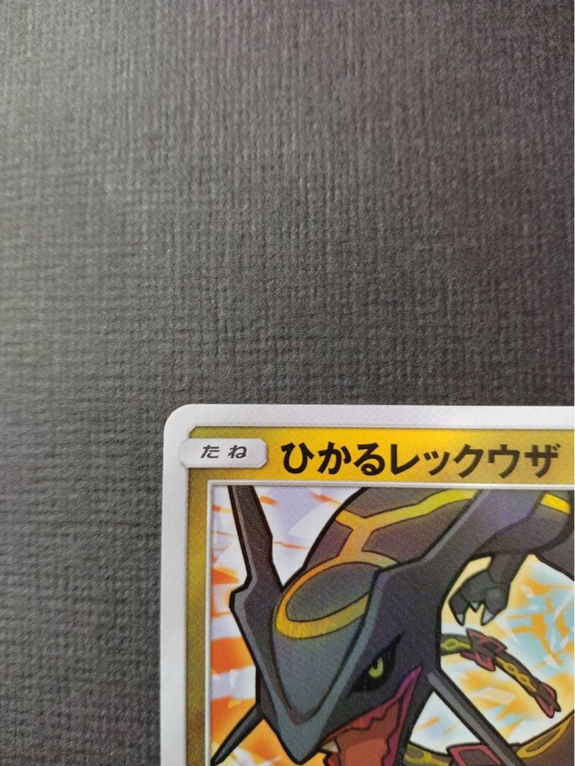 【高騰中】ひかるレックウザ ☆ SM3+ ひかる伝説 057/072