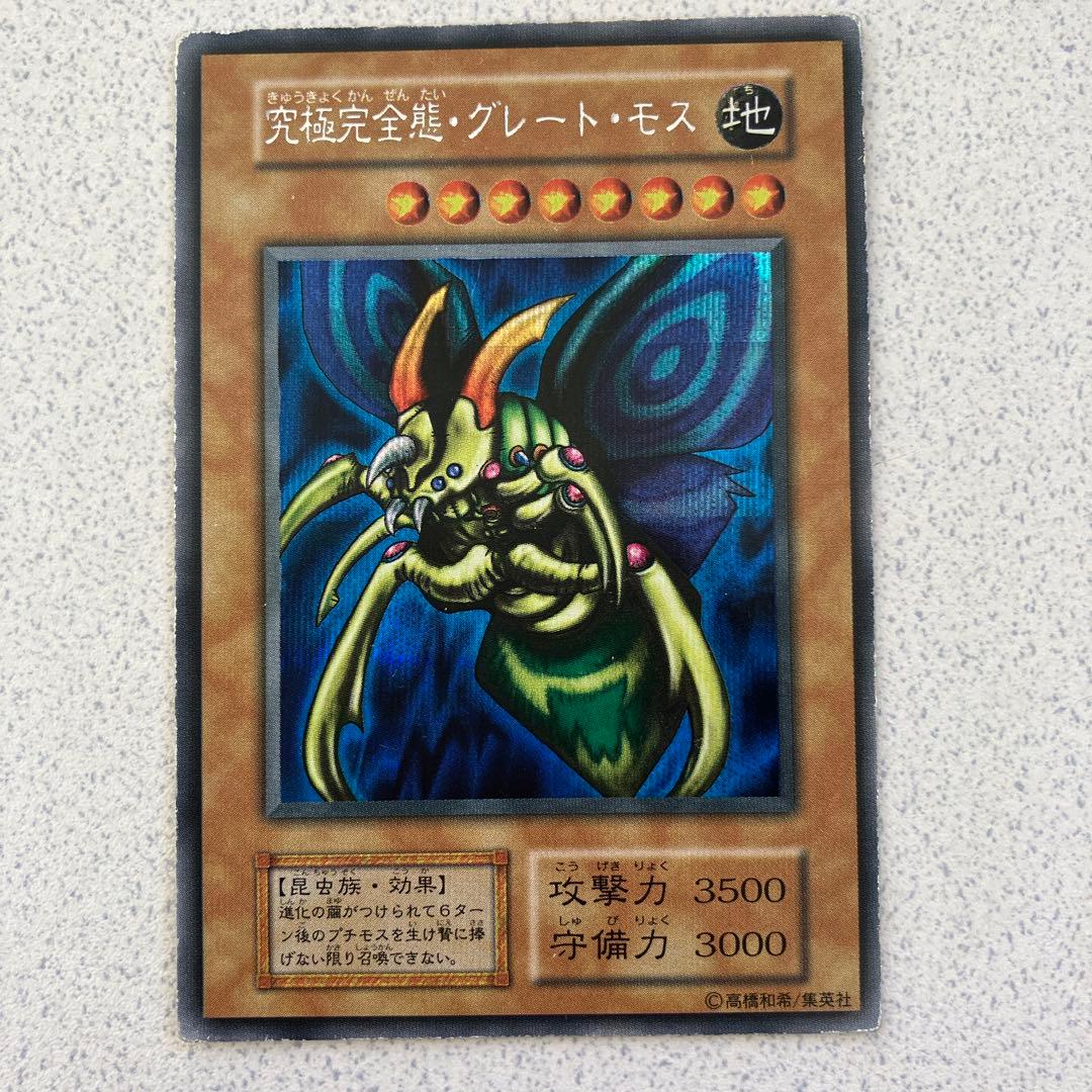 究極完全態グレートモス初期