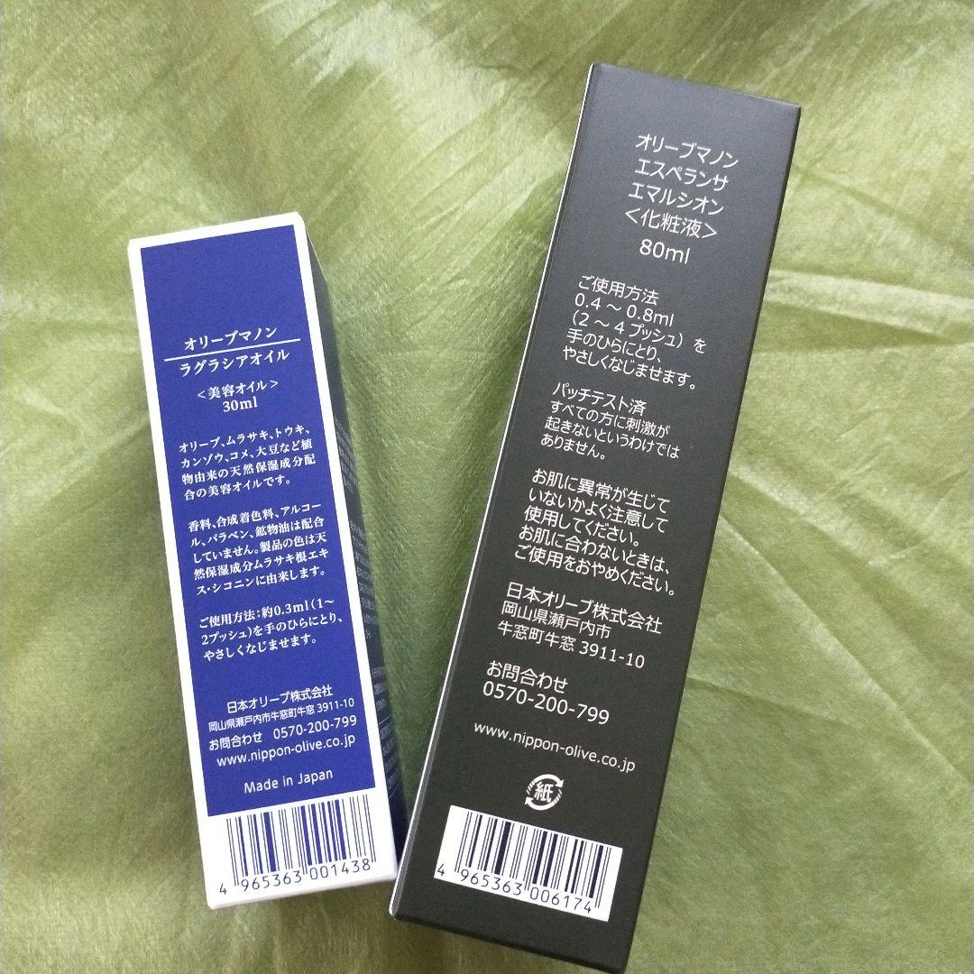 数量限定　オリーブマノン　ラグラシアオイル&エスペランサエマルシオン　2本セット
