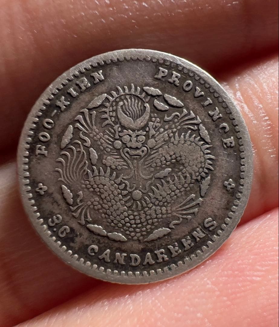 光緒元宝　福建省　中国銀貨　希少　中国古銭　渡来銭　外国