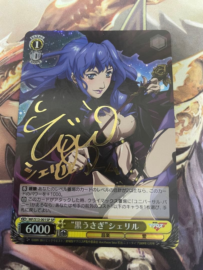 ヴァイスシュバルツ 黒うさぎ シェリル SP