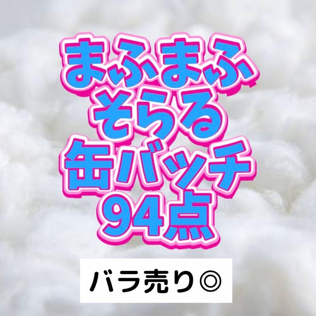 まふまふ　AtR そらる　歌い手　缶バッジ　ひきフェスカード　まとめ売り