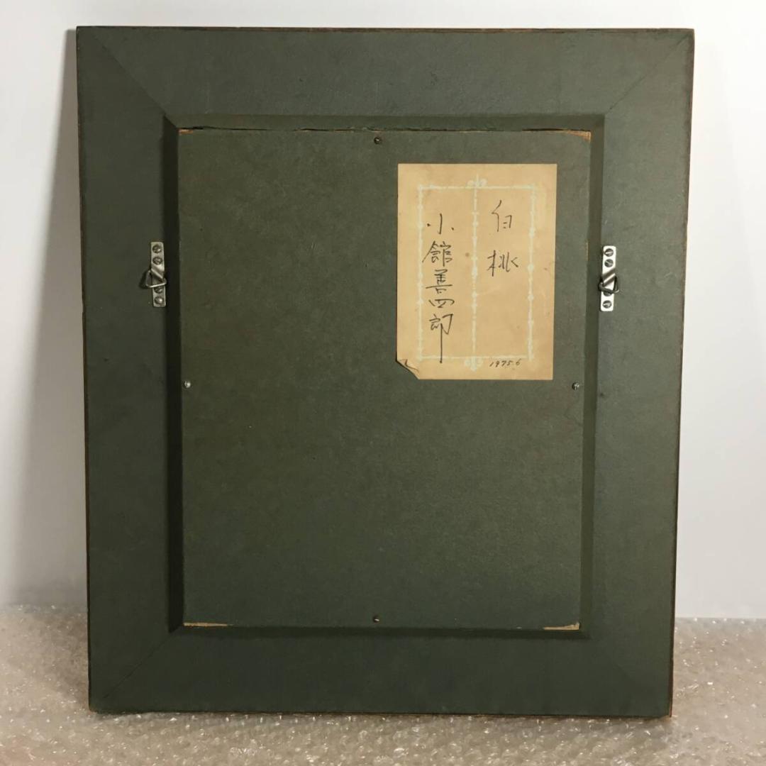○真作保証品 小館善四郎 油彩 白桃 直筆サイン/裏書 1975年太宰治 義弟