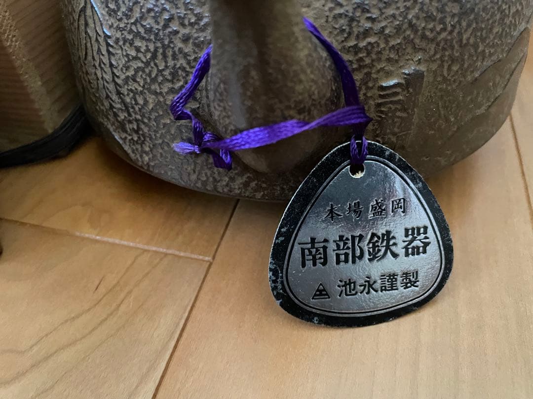 南部鉄器 急須 池永製 タグ付き