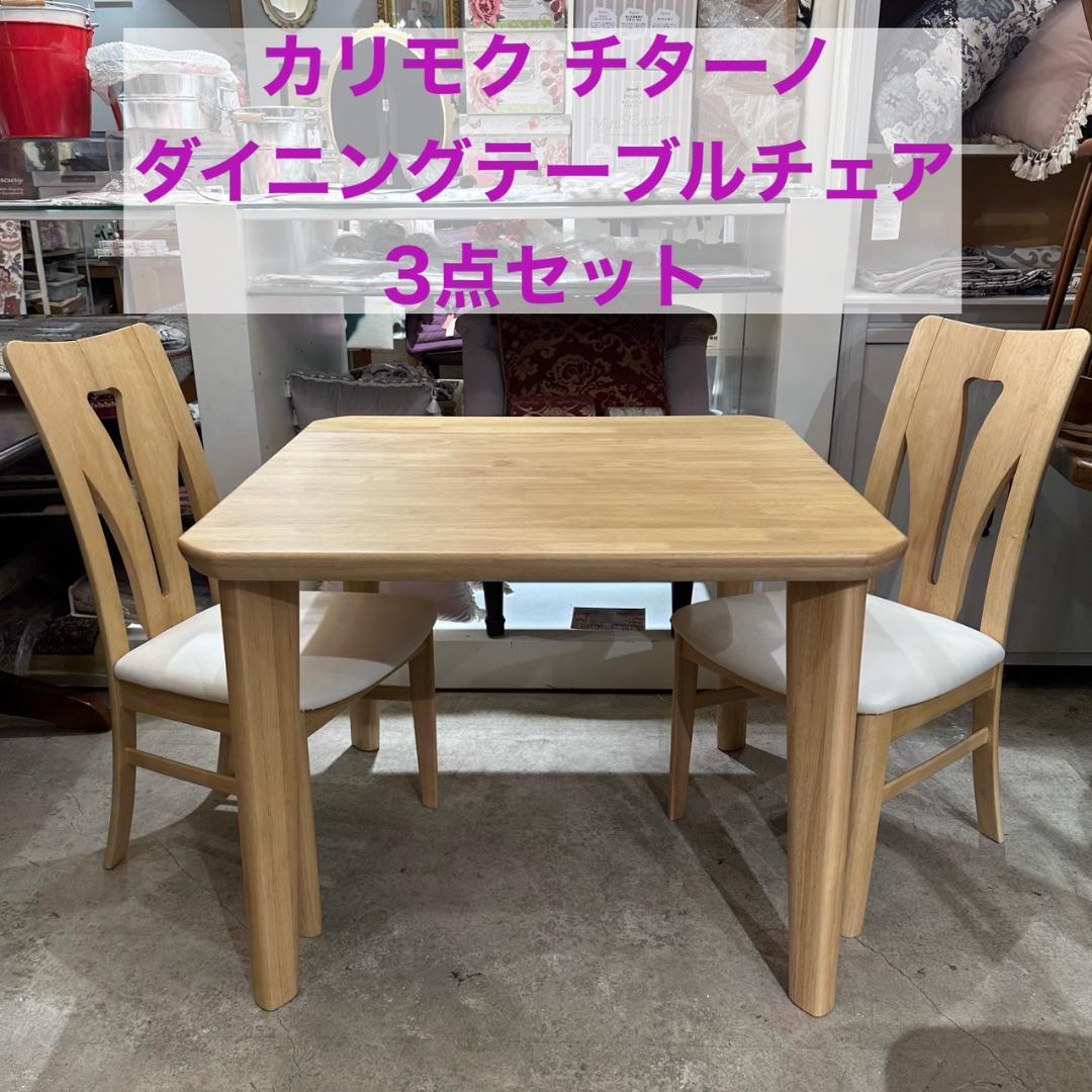 iΦ【3点セット】Karimoku Chitano ダイニング テーブル チェア