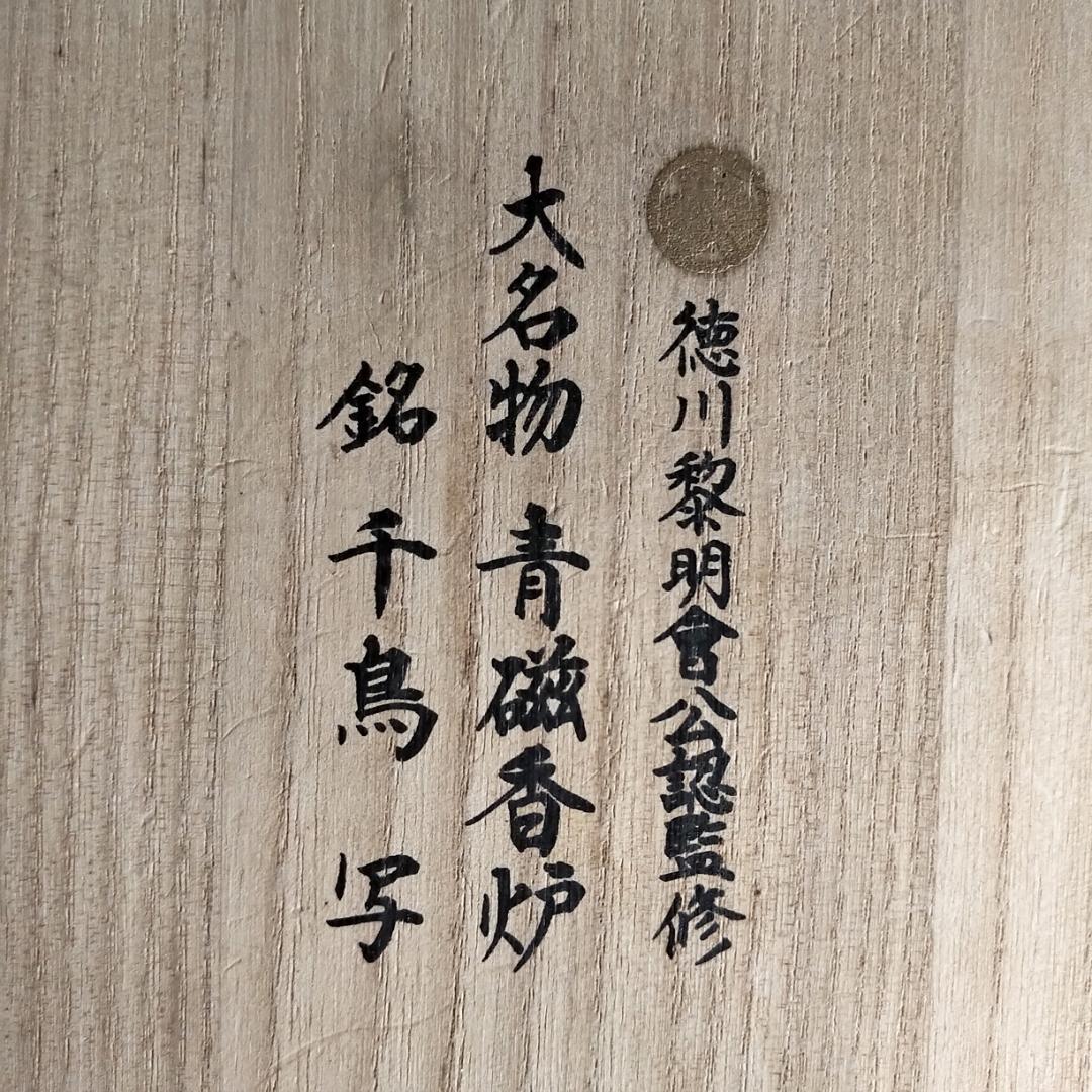 徳川黎明会公認監修 大名物 青磁 香炉　銘　千鳥 写し