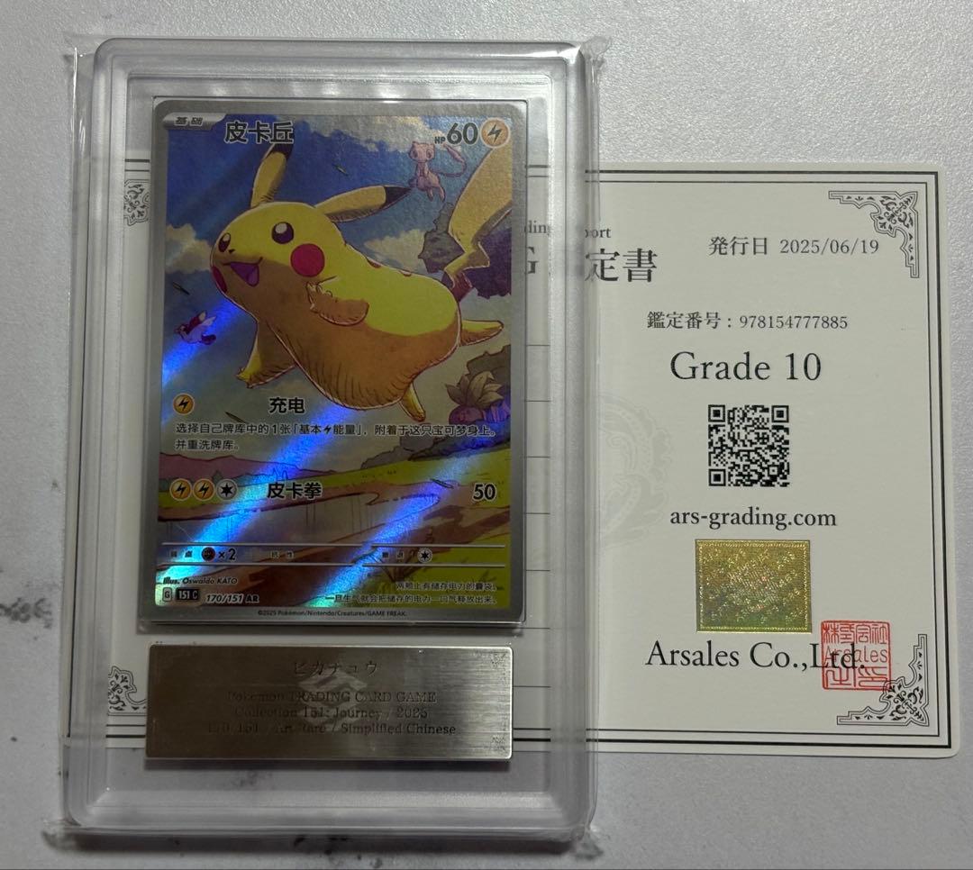 中国限定　ピカチュウ　AR ARS10 鑑定書付き　PSA10 相当　美品