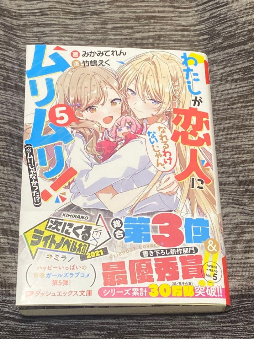 わたしが恋人になれるわけないじゃん 5巻 サイン本 わたなれ