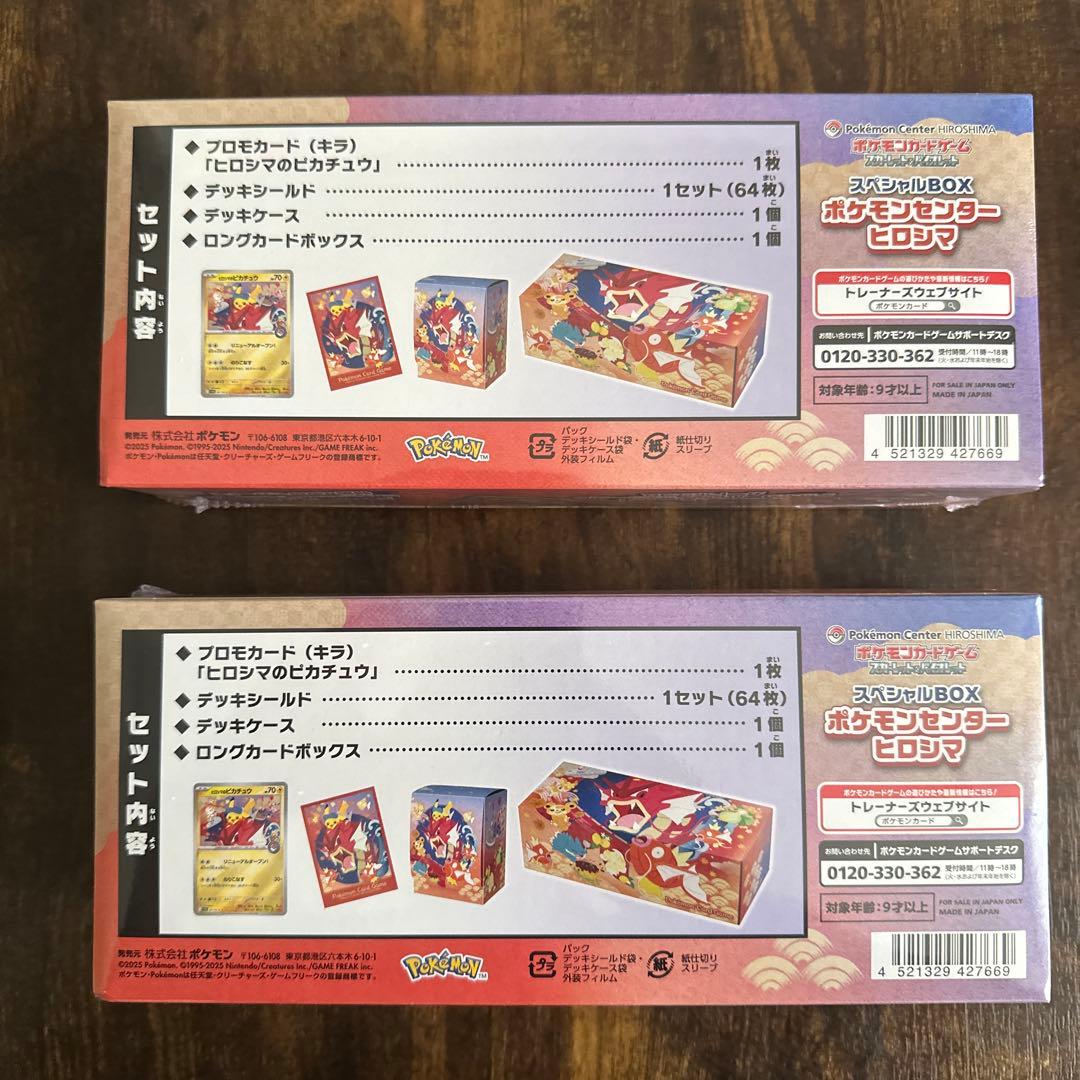 【新品未開封】ポケモンセンター スペシャルBOX ヒロシマ×2個セット
