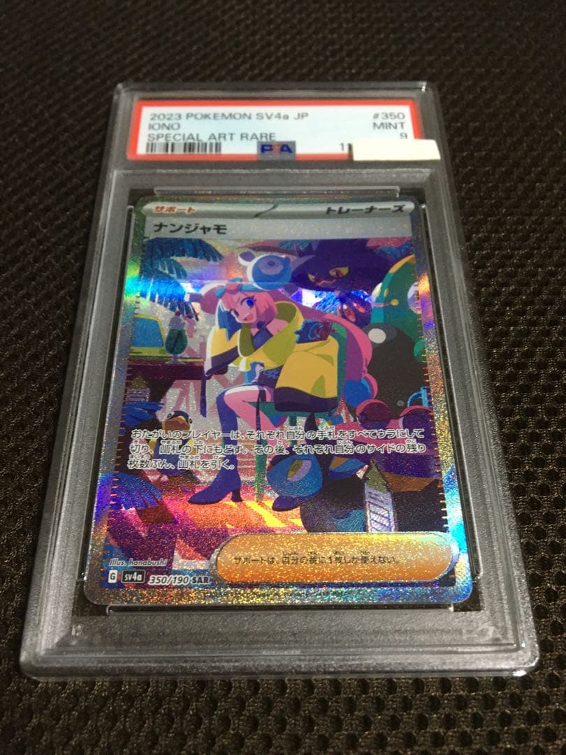 フォローで割引！ ポケモンカード PSA9 ナンジャモ SV4a SAR A