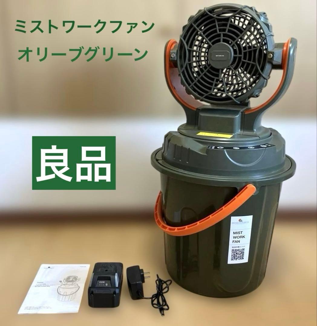 ミストワークファン オリーブグリーン