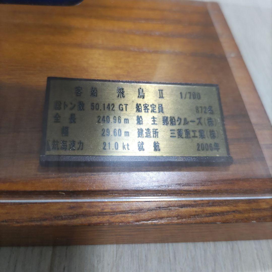 飛鳥II 1/700 スケールモデル