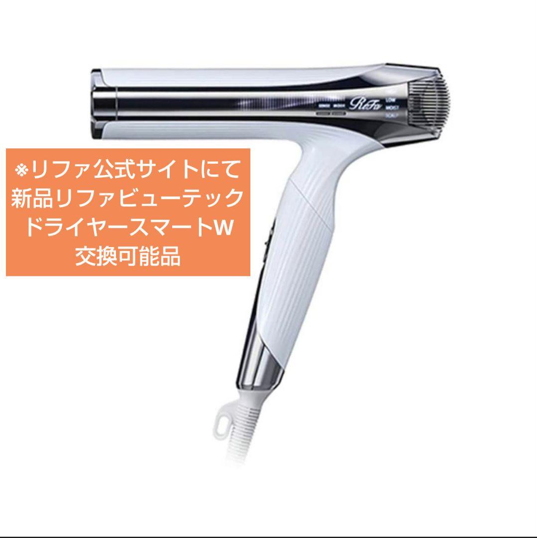 新品 リファビューテック ドライヤー スマートW 交換可能品 リファ正規品 06