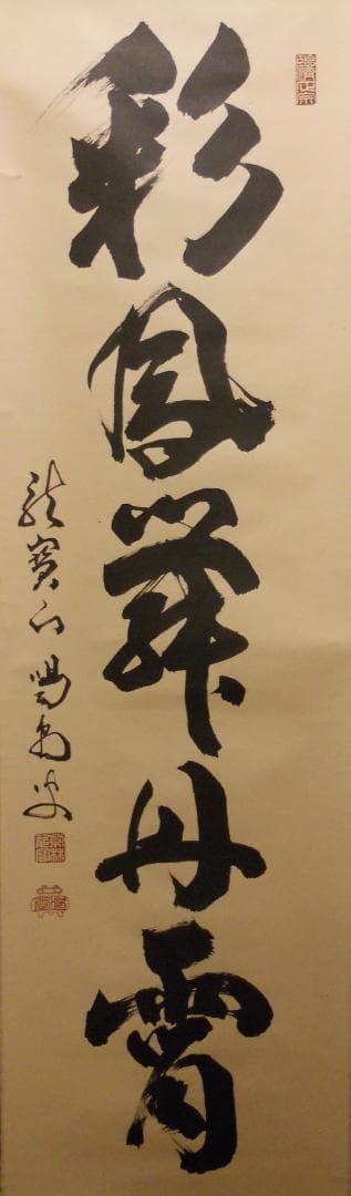 掛け軸 大徳寺 細合喝堂 『 彩鳳舞丹霄 』 紙本 茶掛 茶道具 掛軸 美品