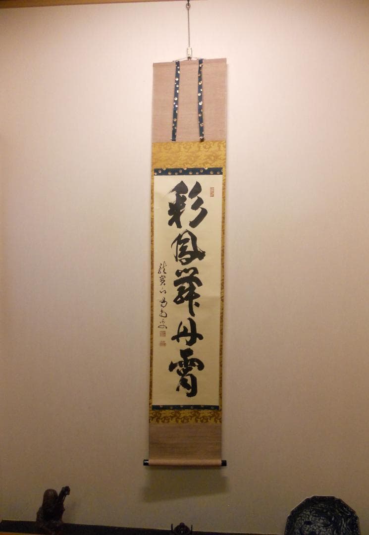 掛け軸 大徳寺 細合喝堂 『 彩鳳舞丹霄 』 紙本 茶掛 茶道具 掛軸 美品