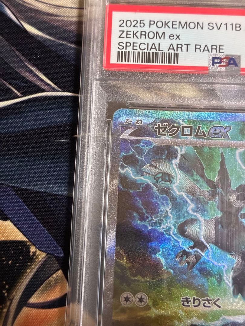 ゼクロムex レシラムex SAR PSA10 連番