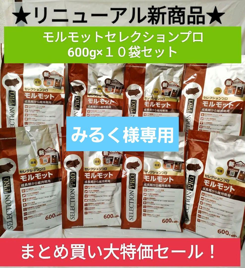 【みるく】リニューアル品モルモットセレクションプロ600g×10袋他追加有