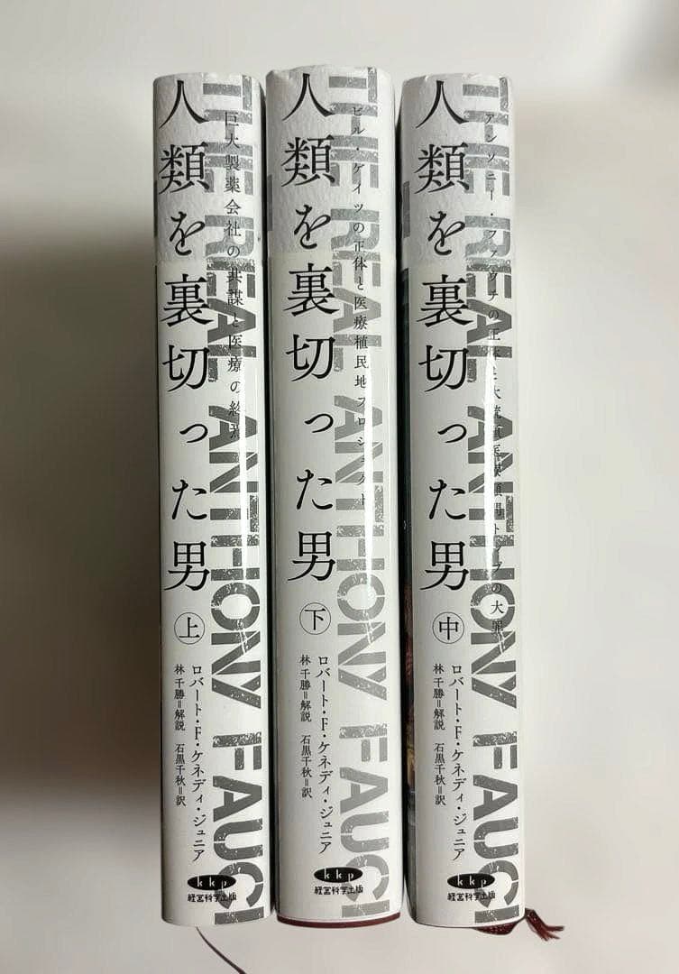 ロバート・F・ケネディ・ジュニア著 人類を裏切った男　上中下3巻セット