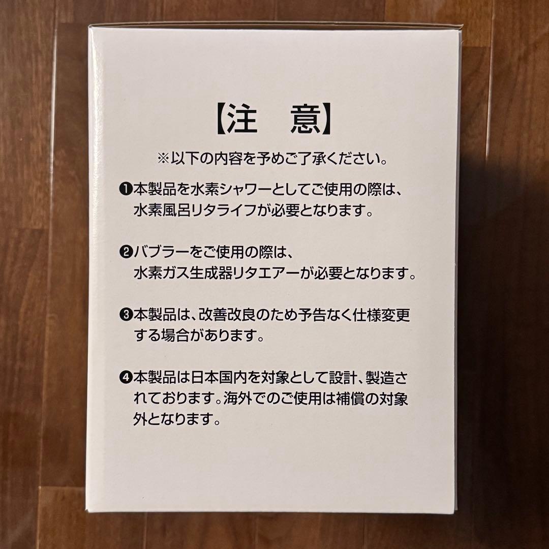 未使用・リタシャワーキット 4点セット／簡易シャワーや水素ジャグジーとしても。