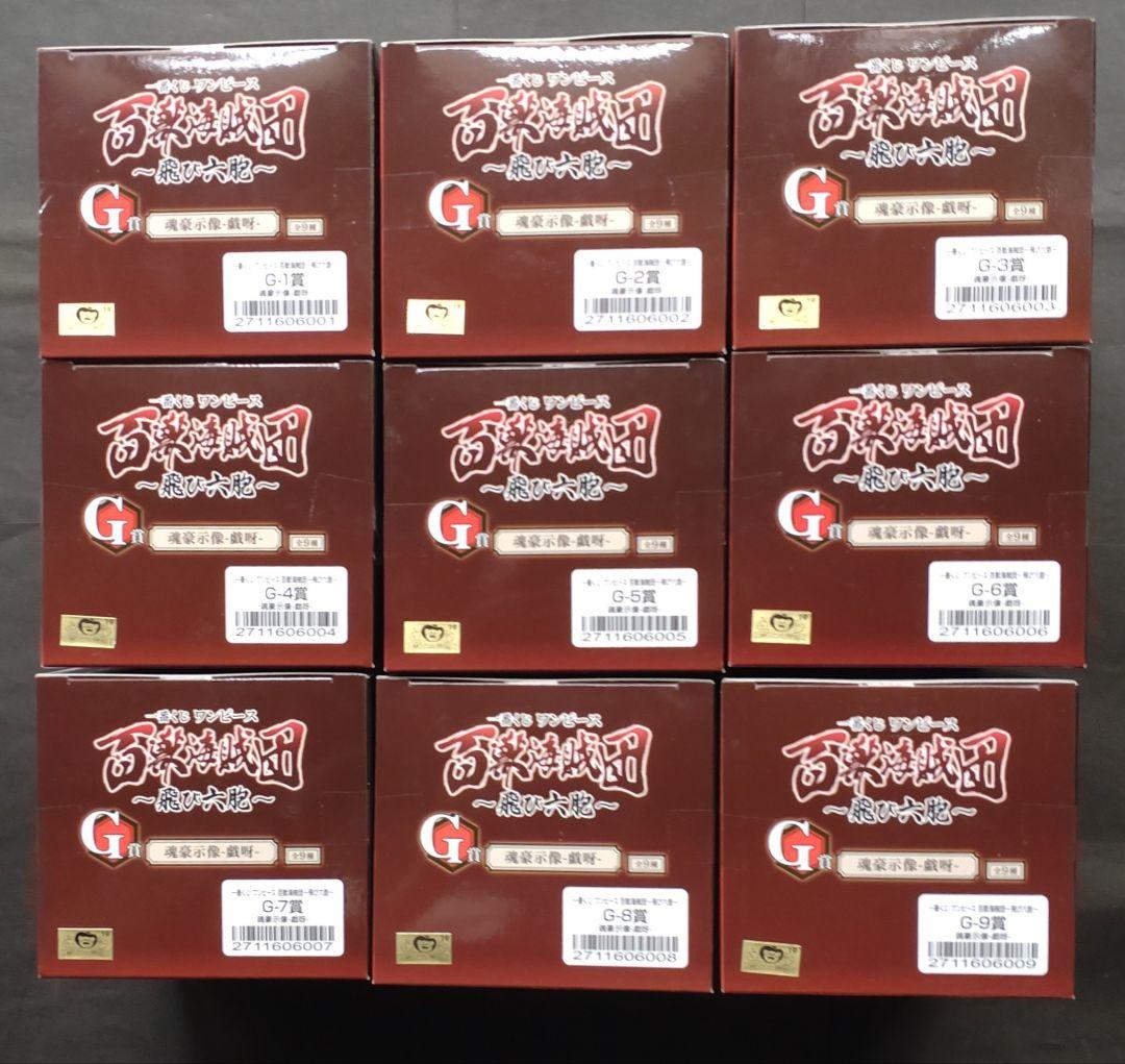 ワンピース一番くじ魂豪示像-戯呀- G賞9種類セット