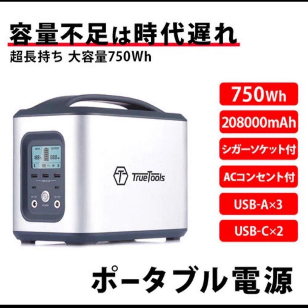 TrueTools ポータブル電源 750Wh 208000mAh