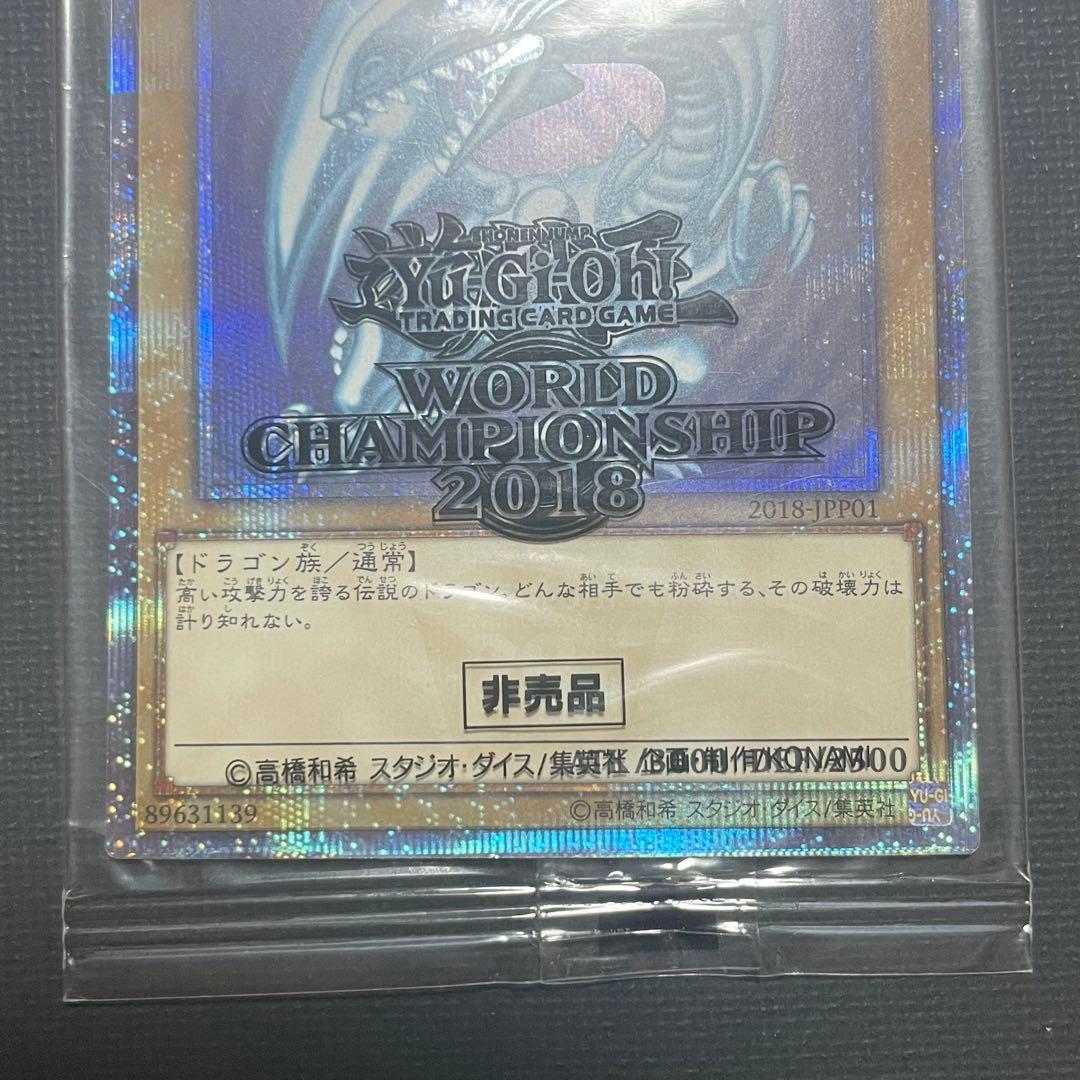 未開封 wcs2018 青眼の白龍 20thシークレット