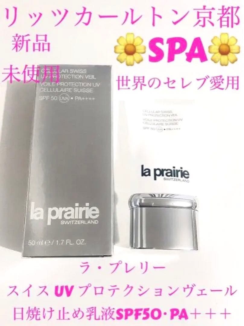 【新品】ラ・プレリー ❤️スイス UV プロテクションヴェール 日焼け止め