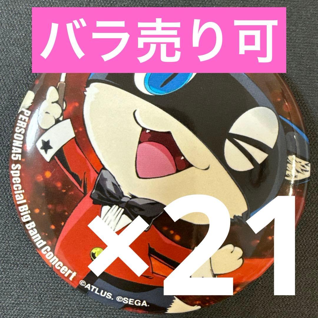 モルガナ ペルソナ5 コンサート記念グッズ 缶バッジ 21個