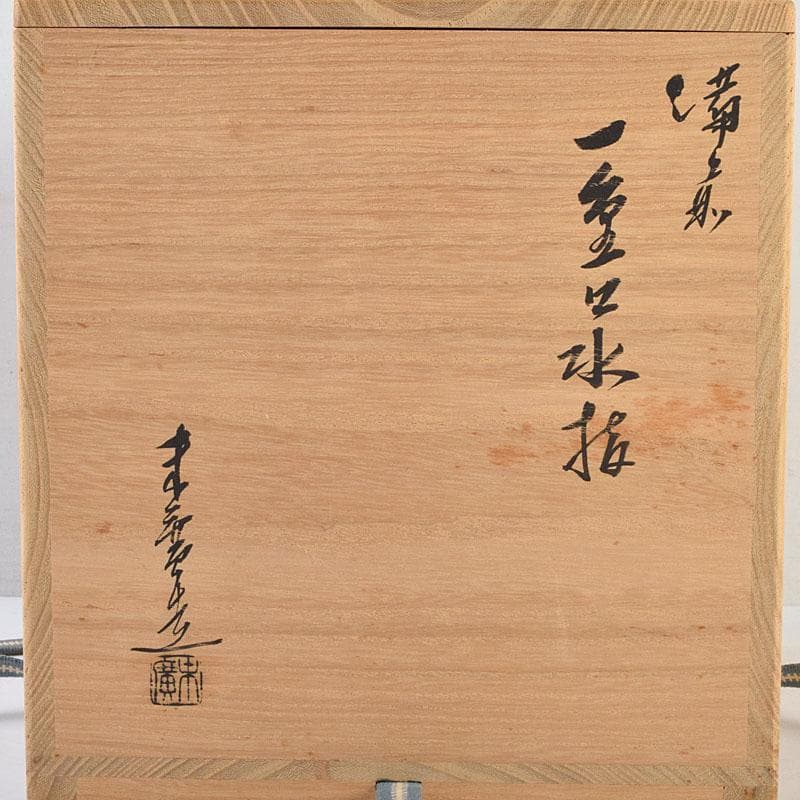 茶道具　備前焼　小山末廣作　一重口水指　共布共箱　C　9163D