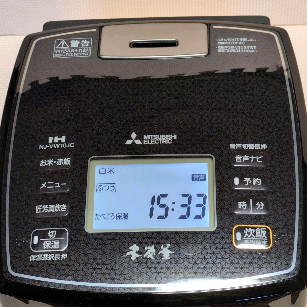 三菱【本炭釜】NJ-VW10JC-K 2018年製 5.5合 IH炊飯器