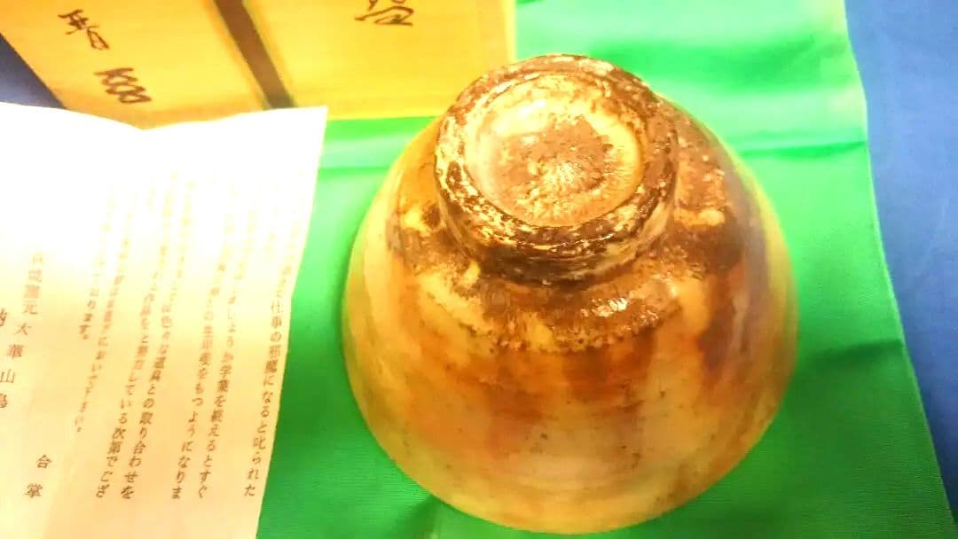 茶道具 茶碗 萩井戸、納富晋作