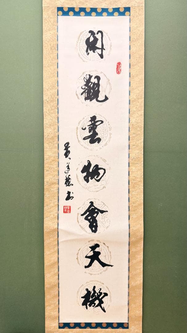 【2幅対】黄色表装 書法掛軸 和室書斎飾り 静对古書 闲观云物 落款印あり