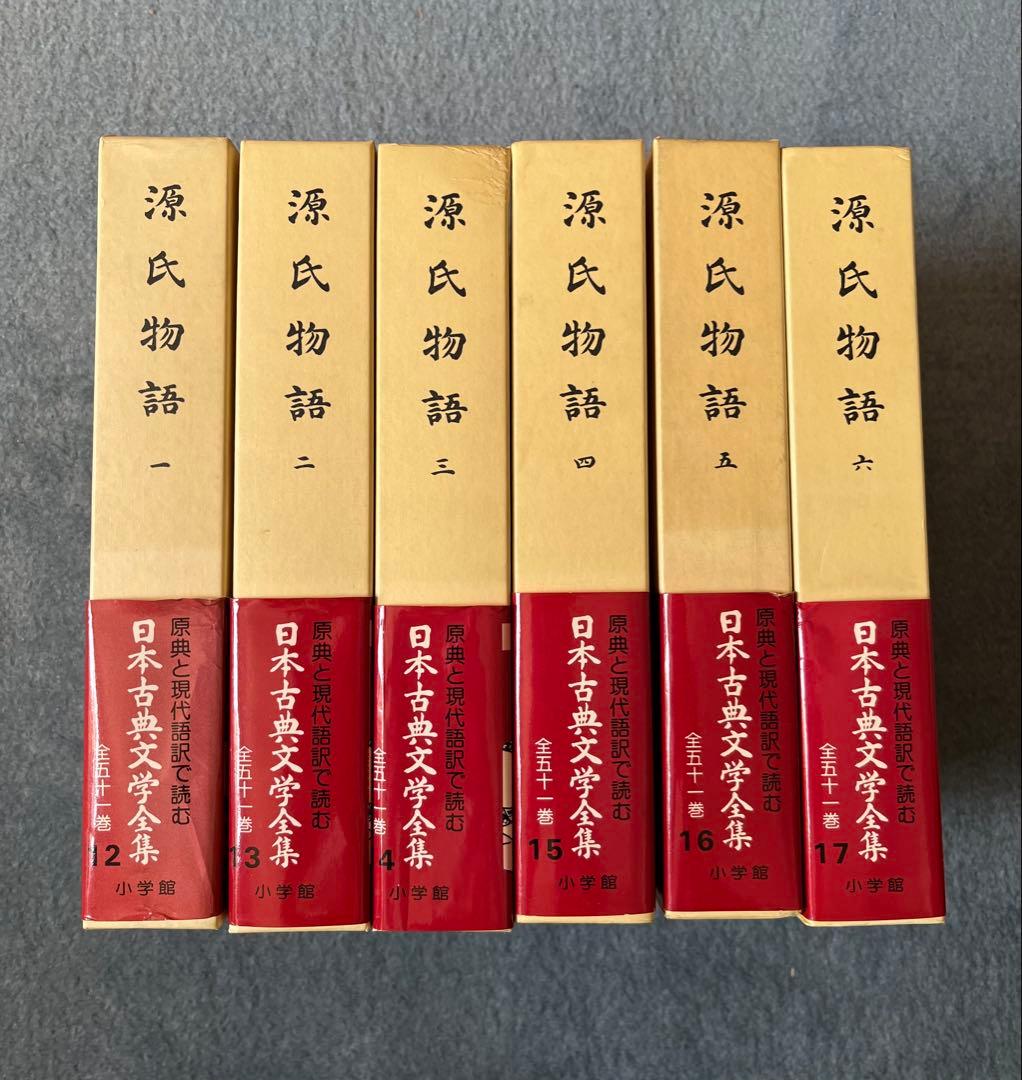 源氏物語　日本古典文学全集　全6巻
