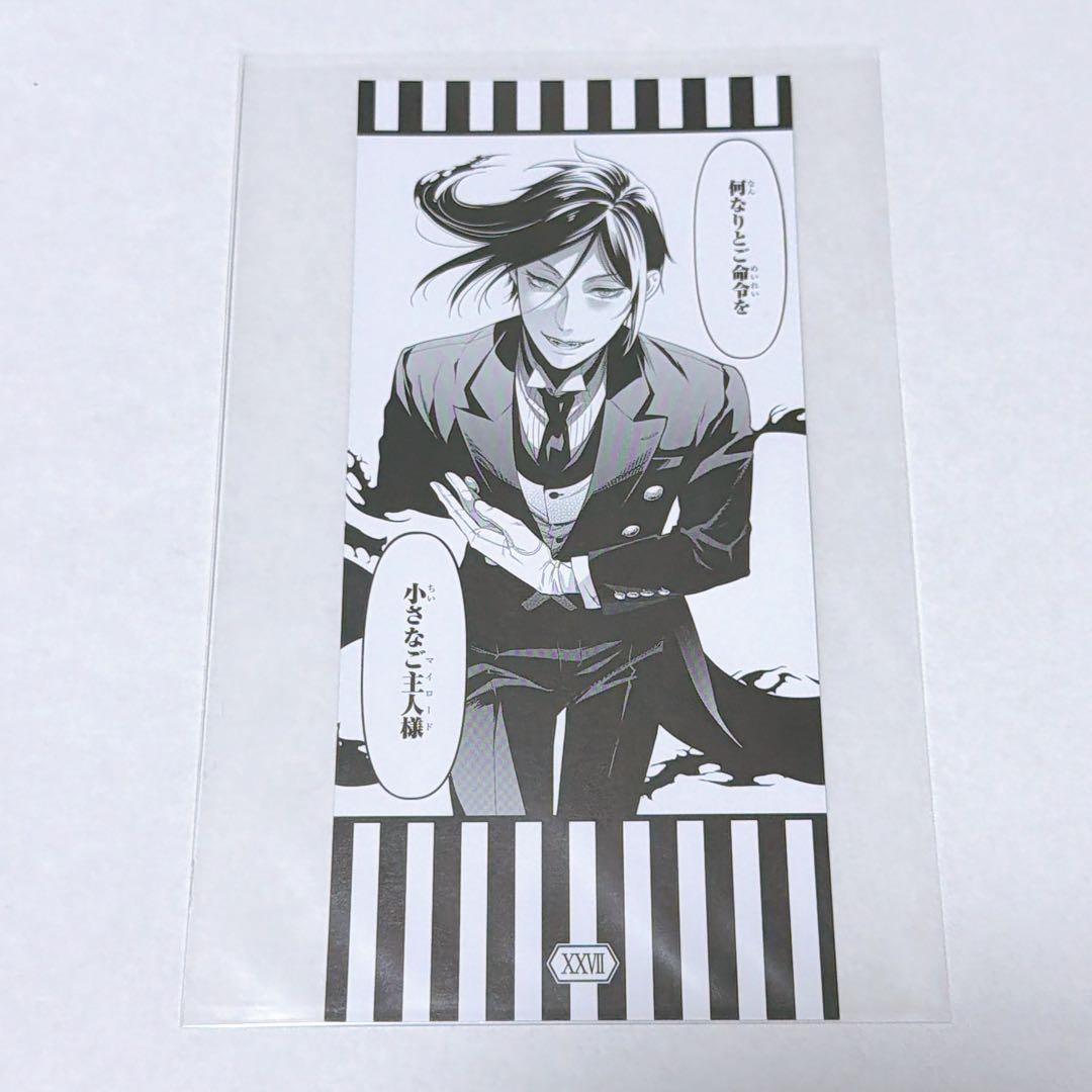 黒執事 グラッテ　名場面しおり　セバスチャン