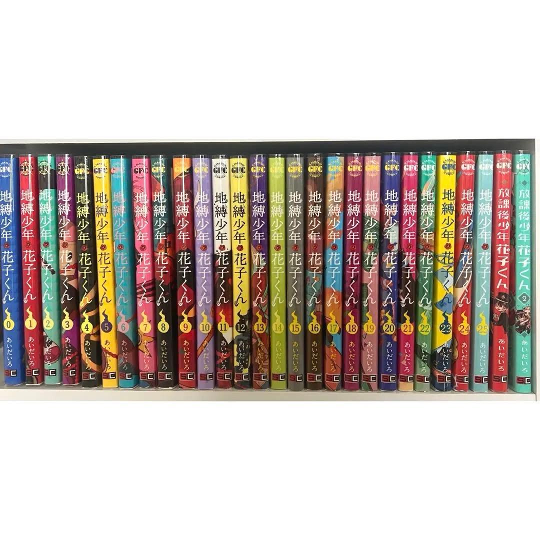 地獄少年花子くん 0〜25 + 放課後の花子くん1〜2 全巻セット