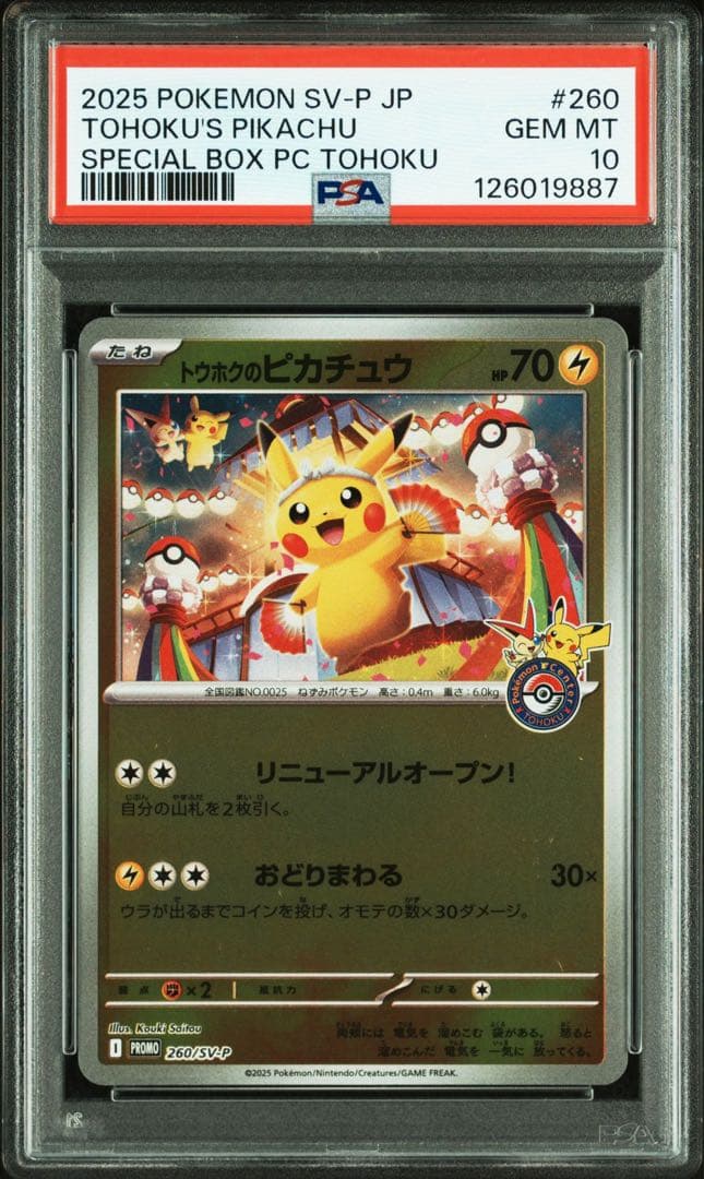 在庫ラスト！　PSA10 トウホクのピカチュウ　プロモ