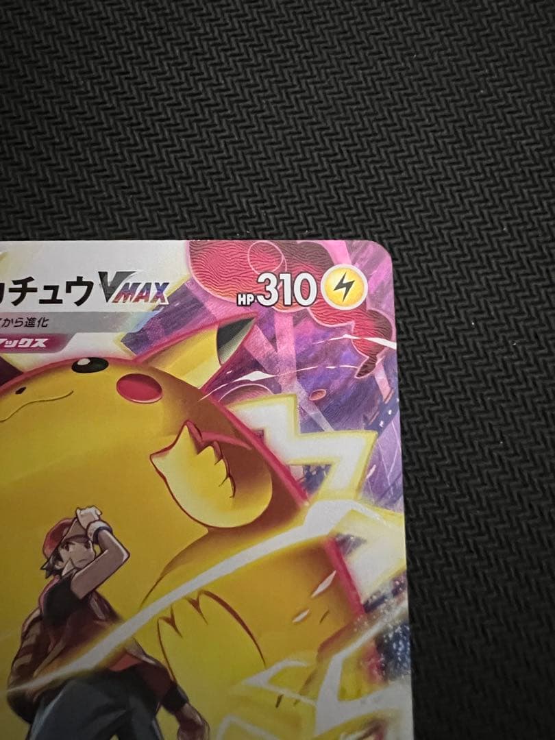 ピカチュウVMAX VMAXクライマックス