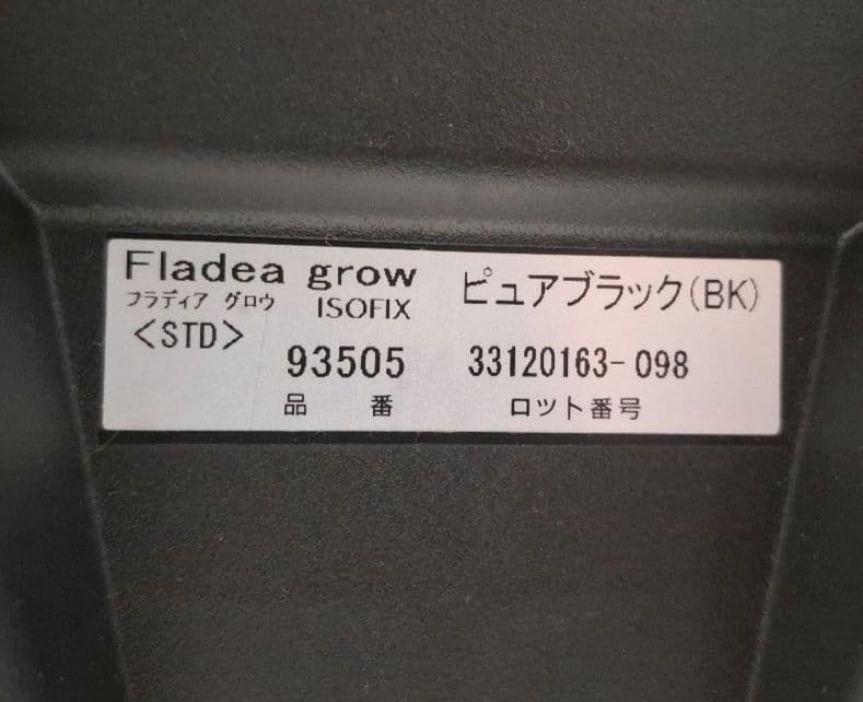 【状態良好】アップリカ フラディアグロウ ISOFIX ピュアブラック