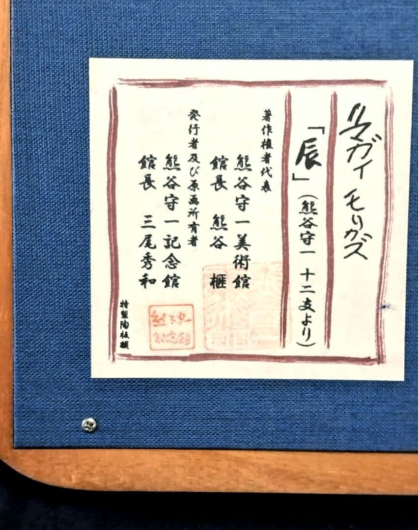 熊谷守一記念館発行 特製陶板画「十二支、辰」