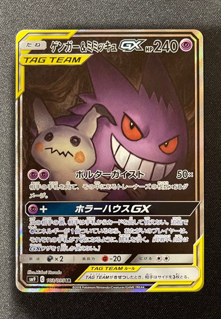 ゲンガー＆ミミッキュgx sa