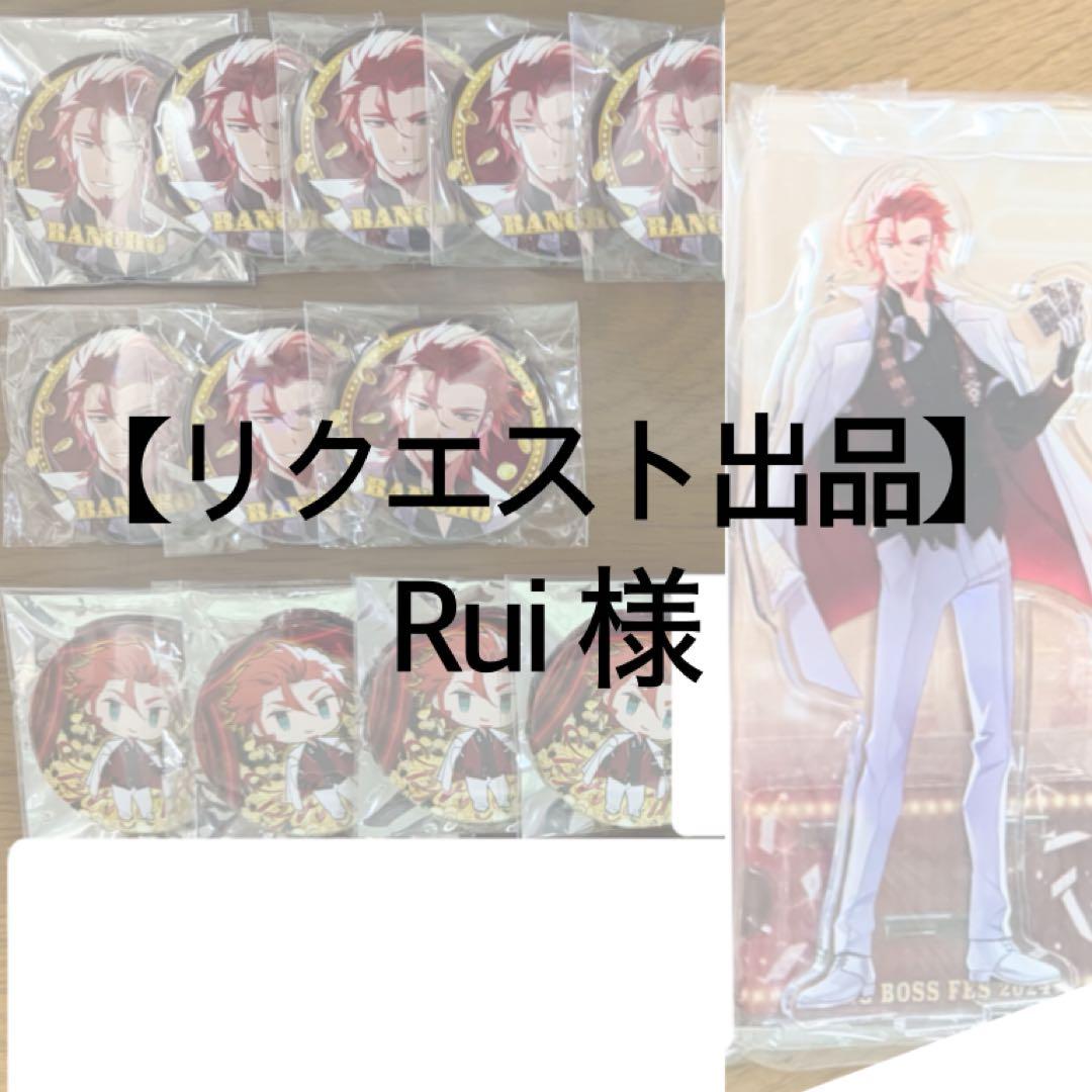 【リクエスト出品】Rui様
