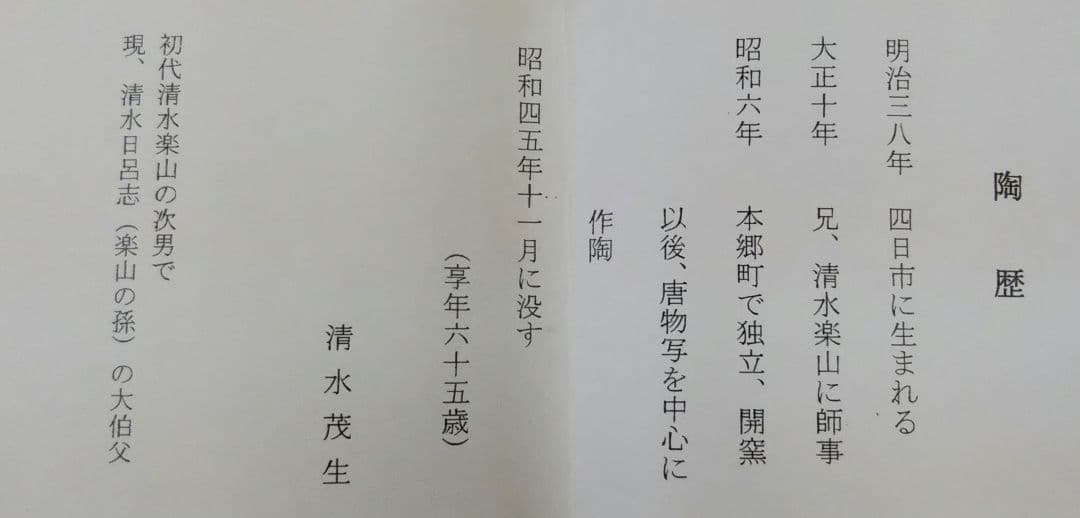 茶道具 茶碗 呉器 高麗 萬古焼 名工 清水茂生（初代清水楽山 次男）新品