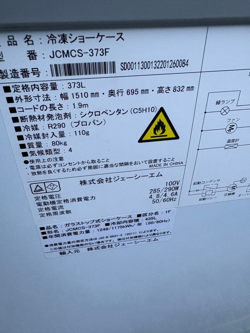 ⑤ Bibiyuchi 専用セット冷凍ショーケース　JCM JCMCS-373F