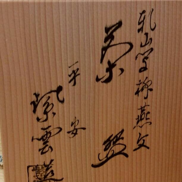 最終値下げ致しました。平安紫雲造乾山写柳燕茶碗