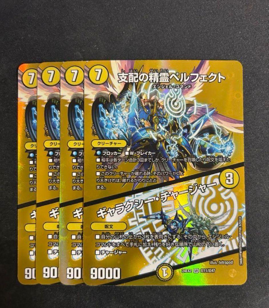 支配の精霊 ペルフェクト ギャラクシーチャージャー 4枚 Maxレア